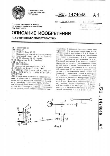 Механизм привода валов отбора мощности транспортного средства (патент 1474048)