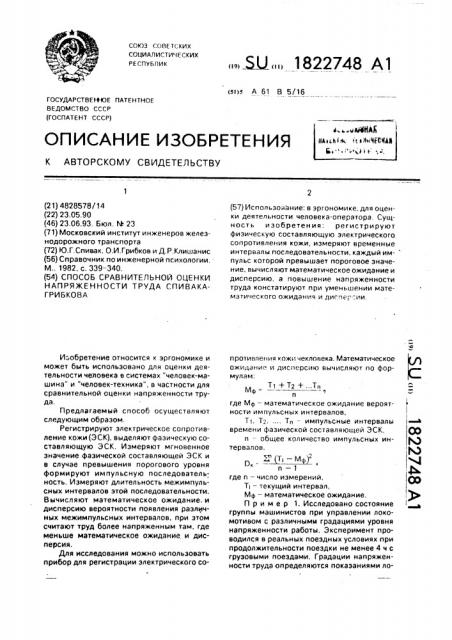 Способ сравнительной оценки напряженности труда спивака- грибкова (патент 1822748)