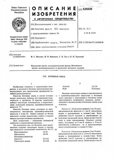 Бетонная смесь (патент 525639)