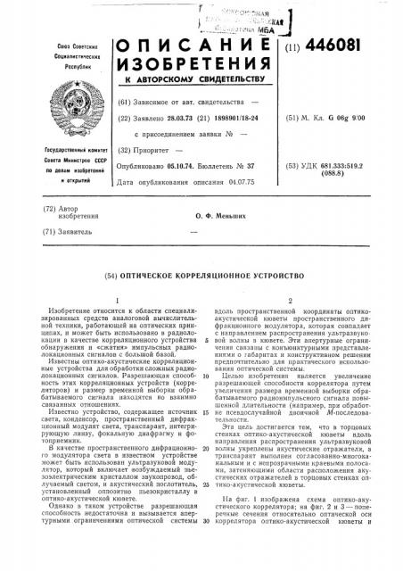 Оптическое корреляционное устройство (патент 446081)