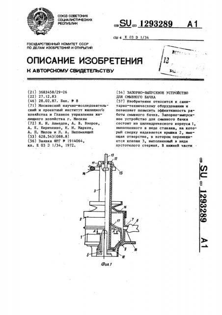 Запорно-выпускное устройство для смывного бачка (патент 1293289)