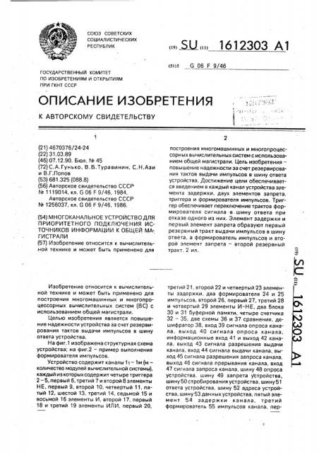 Многоканальное устройство для приоритетного подключения источников информации к общей магистрали (патент 1612303)