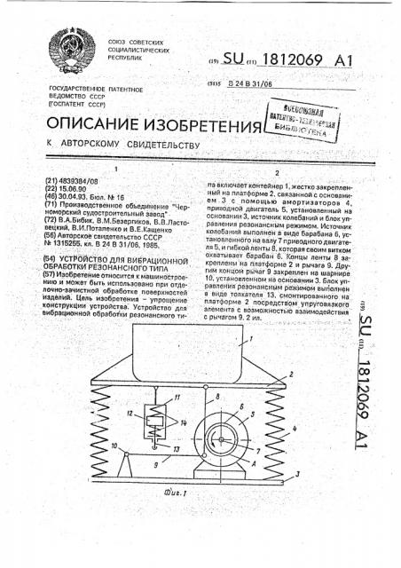 Устройство для вибрационной обработки резонансного типа (патент 1812069)