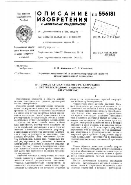 Способ автоматического регулирования шестиэлектродной руднотермической электропечью (патент 556181)