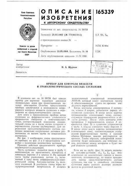 Прибор для контроля вязкостии (патент 165339)