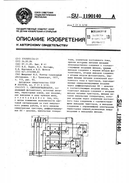 Светосигнализатор (патент 1190140)