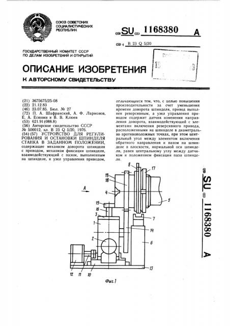 Устройство для регулирования и остановки шпинделя станка в заданном положении (патент 1168380)