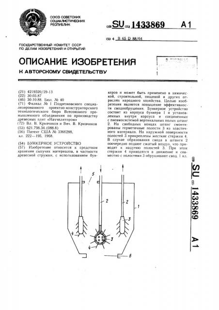 Бункерное устройство (патент 1433869)