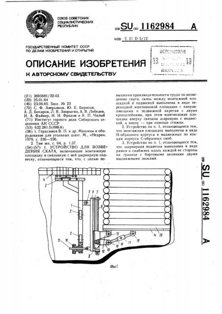 Устройство для возведения ската (патент 1162984)