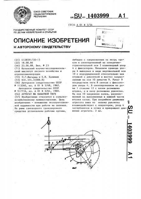 Агрегат на канатной тяге (патент 1403999)