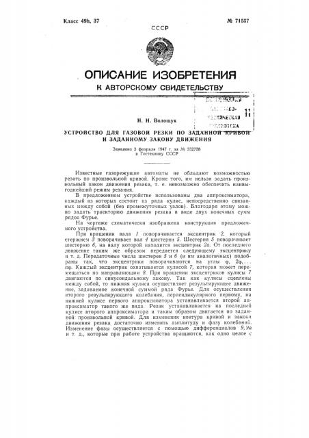 Устройство для газовой резки по заданной кривой и заданному закону движения (патент 71557)