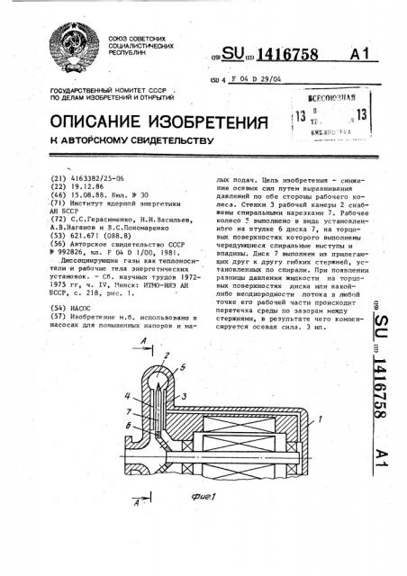 Насос (патент 1416758)