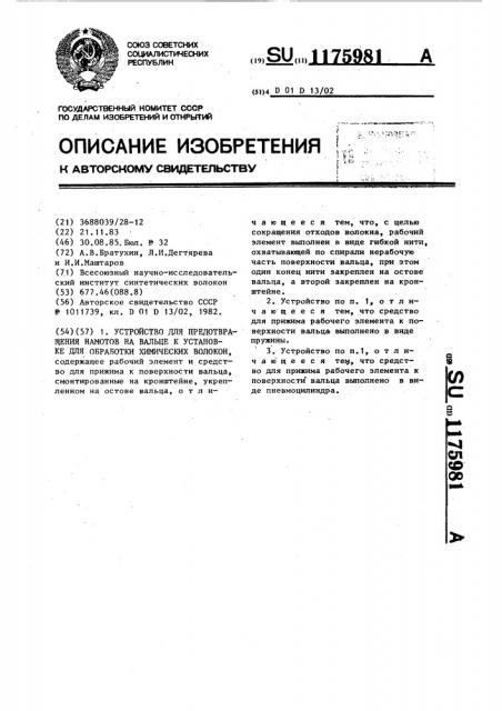 Устройство для предотвращения намотов на вальце к установке для обработки химических волокон (патент 1175981)