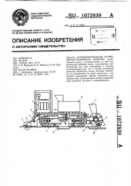 Комбинированная почвообрабатывающая машина (патент 1072830)