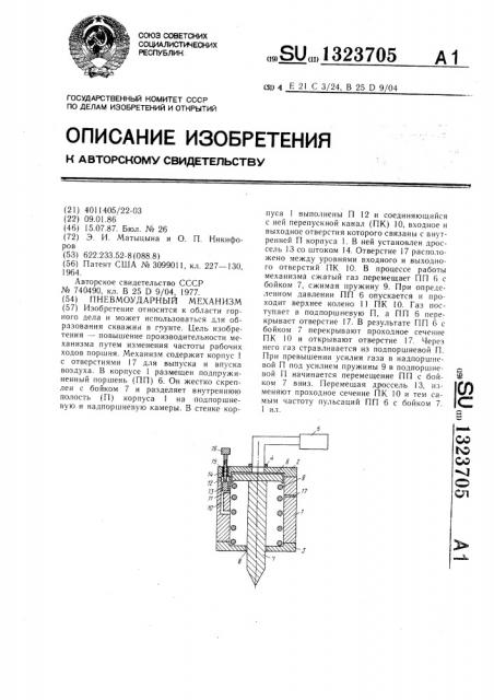 Пневмоударный механизм (патент 1323705)