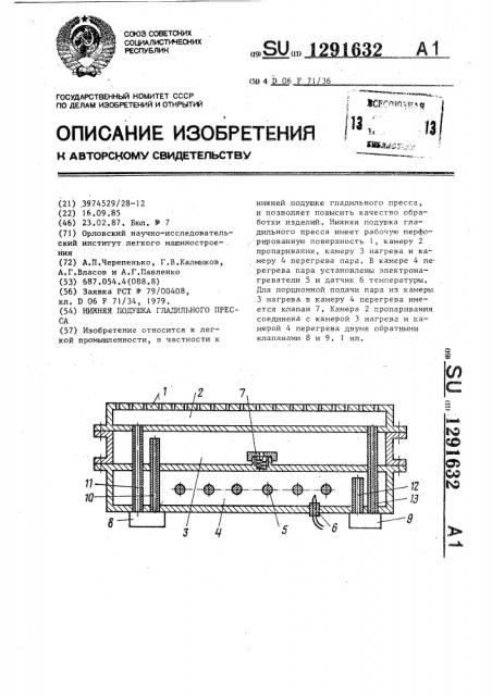 Нижняя подушка гладильного пресса (патент 1291632)