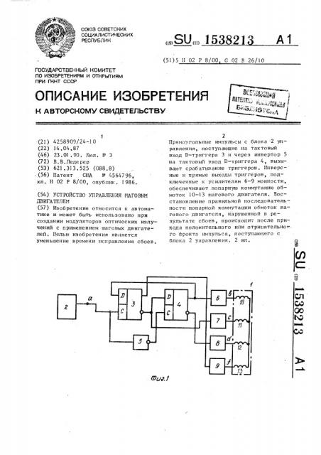 Устройство управления шаговым двигателем (патент 1538213)