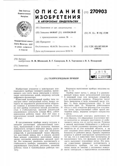 Газоразрядный прибор (патент 270903)