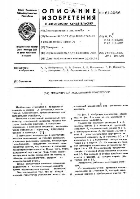 Герметичный холодильный компрессор (патент 612066)