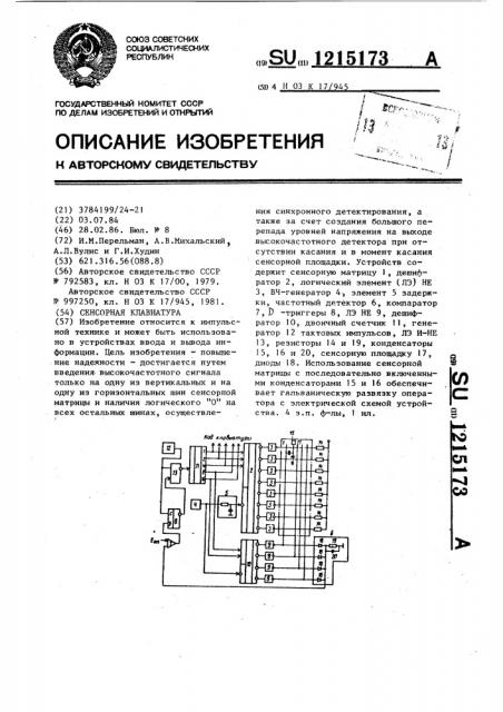 Сенсорная клавиатура (патент 1215173)