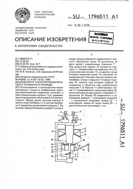 Модулятор электропневматического тормозного привода (патент 1796511)