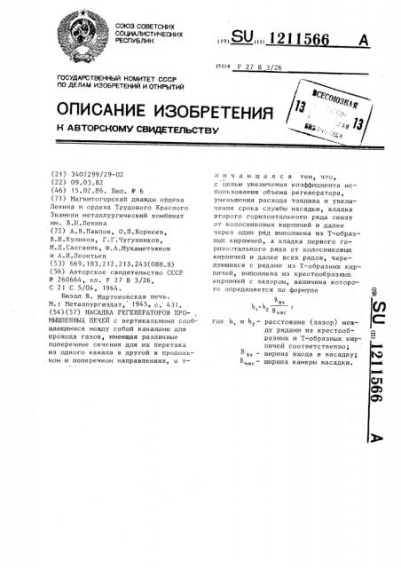 Насадка регенераторов промышленных печей (патент 1211566)