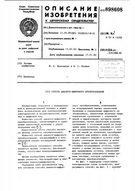 Способ аналого-цифрового преобразования (патент 898608)