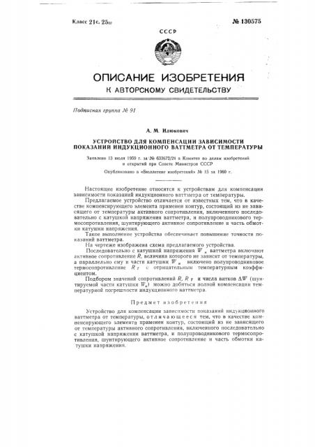 Устройство для компенсации зависимости показаний индукционного ваттметра от температуры (патент 130575)