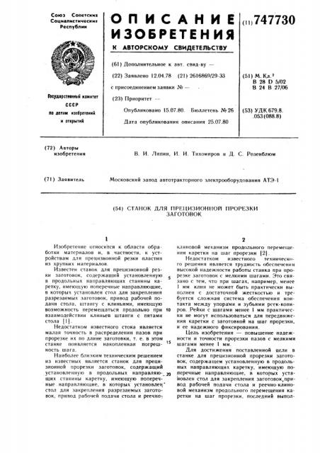 Станок для прецизионной прорезки заготовок (патент 747730)