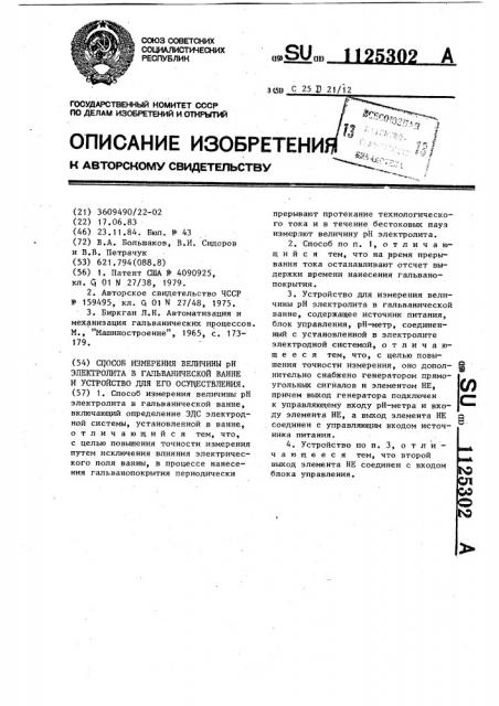 Способ измерения величины @ электролита в гальванической ванне и устройство для его осуществления (патент 1125302)