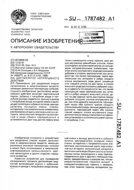 Дистиллятор непрерывного действия (патент 1787482)
