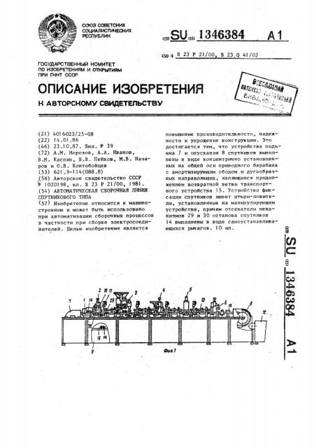 Автоматическая сборочная линия спутникового типа (патент 1346384)