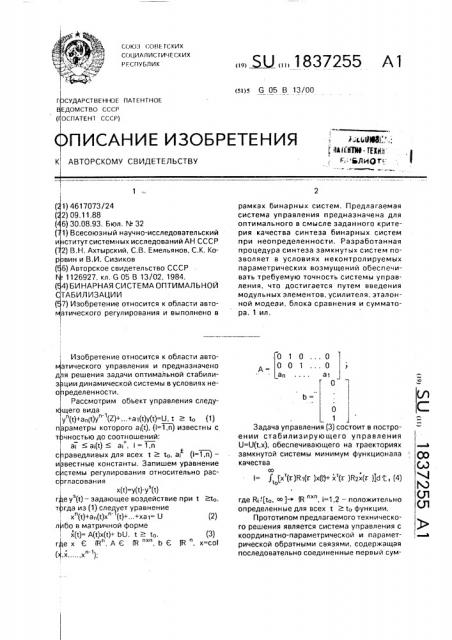 Бинарная система оптимальной стабилизации (патент 1837255)