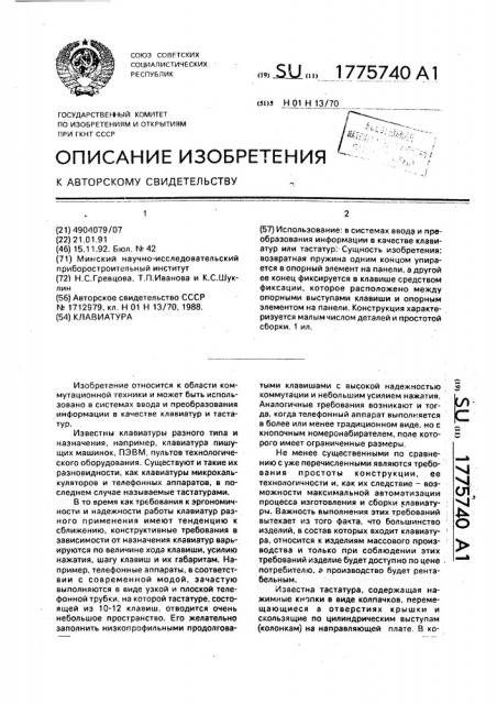 Клавиатура (патент 1775740)