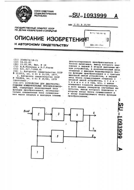 Устройство для диагностирования измерительных преобразователей (патент 1093999)