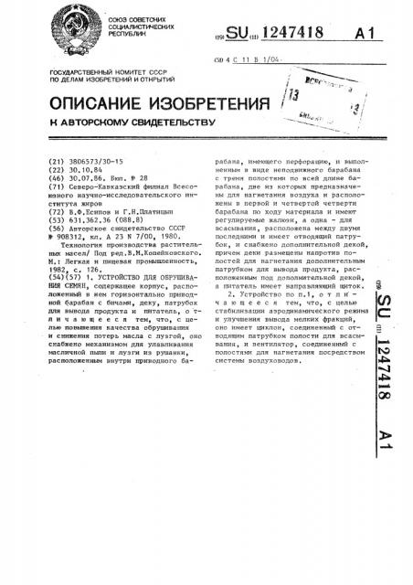 Устройство для обрушивания семян (патент 1247418)