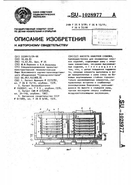 Кассета камерной сушилки (патент 1028977)