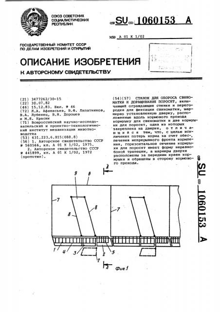 Станок для опороса свиноматки и доращивания поросят (патент 1060153)