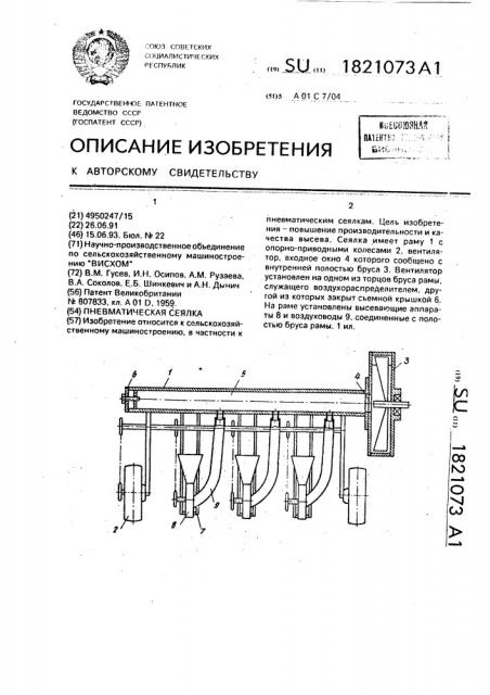 Пневматическая сеялка (патент 1821073)