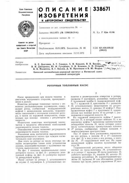 Роторный топливный насос (патент 338671)