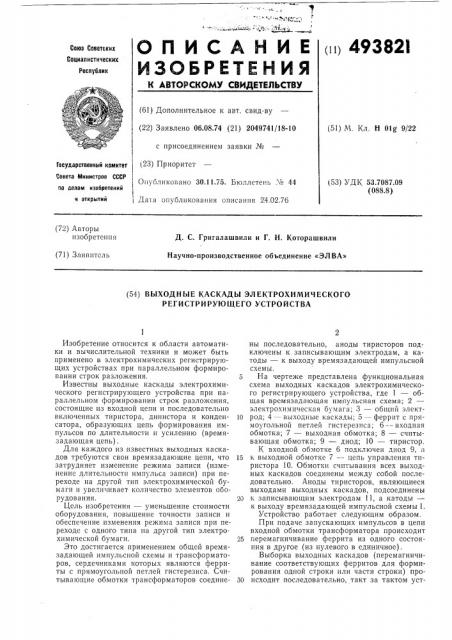 Выходные каскады электрохимического регистрирующего устройства (патент 493821)