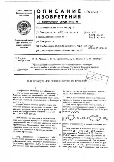 Средство для лечения карпов от краснухи (патент 518194)