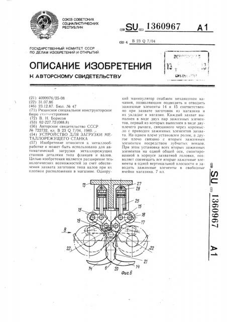 Устройство для загрузки металлорежущего станка (патент 1360967)