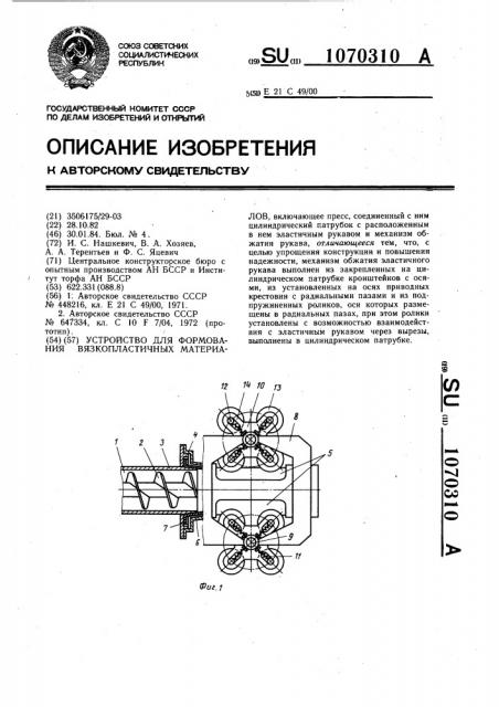 Устройство для формования вязко-пластичных материалов (патент 1070310)