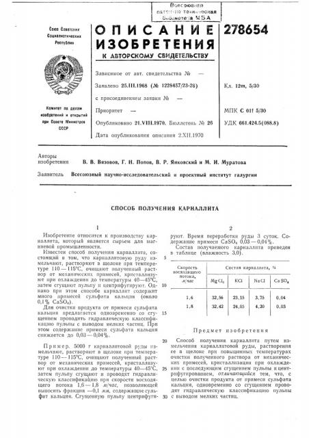 Способ получения карналлита (патент 278654)