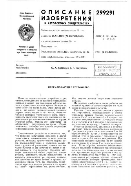 Переключающее устройство (патент 299291)