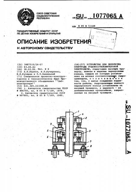 Устройство для перепуска электрода рудовосстановительной электропечи (патент 1077065)
