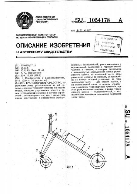Транспортное средство (патент 1054178)