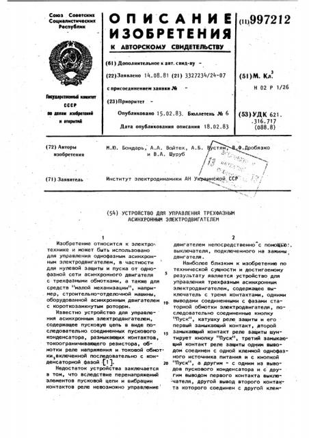 Устройство для управления трехфазным асинхронным электродвигателем (патент 997212)