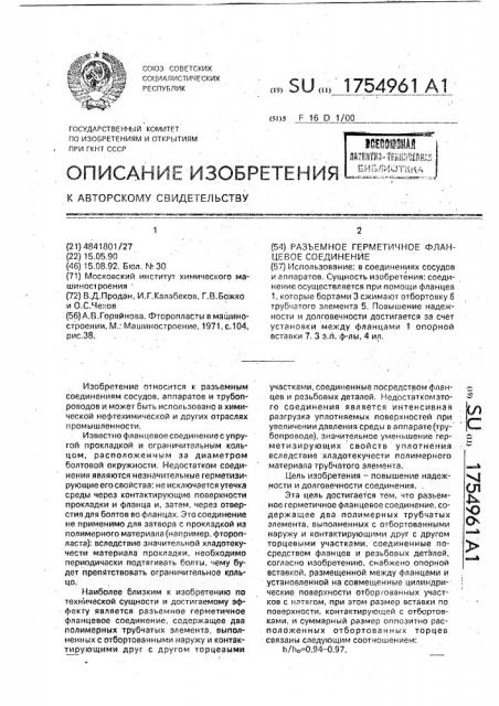 Разъемное герметичное фланцевое соединение (патент 1754961)